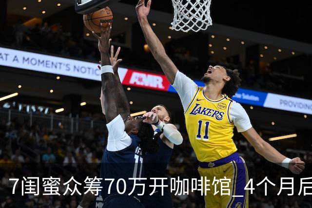7闺蜜众筹70万开咖啡馆 4个月后从“七仙女”变成“战国七雄”