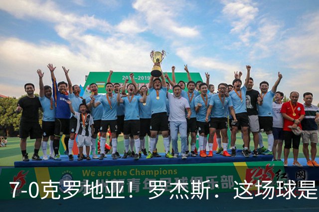 7-0克罗地亚！罗杰斯：这场球是我们的新标杆，我们的状态非常好