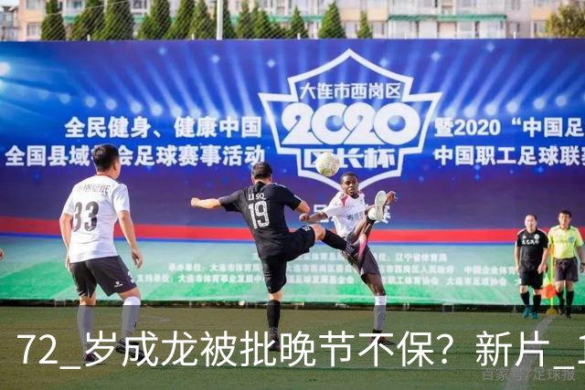 72 岁成龙被批晚节不保？新片 12.65 亿票房，他拍戏根本不是为赚钱！