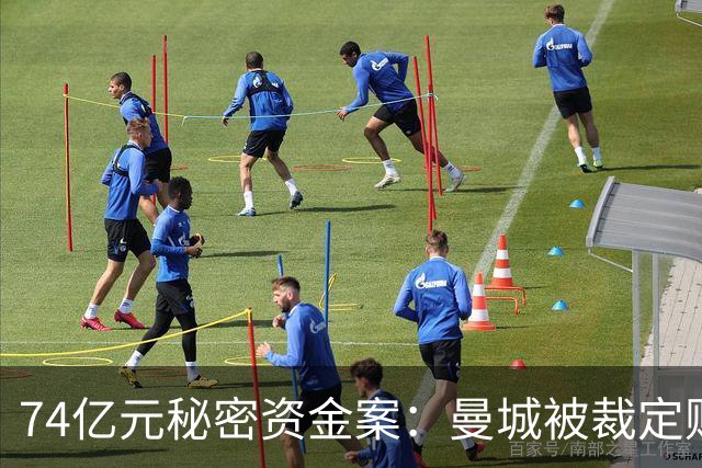 74亿元秘密资金案：曼城被裁定财务违规，最重可被逐出英超