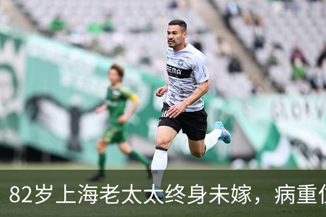 82岁上海老太太终身未嫁，病重住院时，三位中年男子赶来含泪喊妈