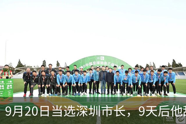 9月20日当选深圳市长，9天后他辞去广东省副省长