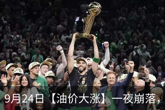9月24日【油价大涨】一夜崩落，全国92,95汽油“预涨减至0.34元/升”，7天涨幅大降195元/吨，一箱油多花超17块钱，赶紧加油！