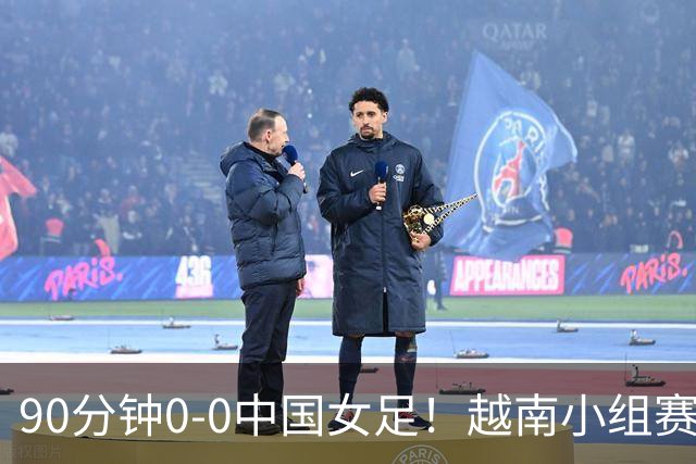 90分钟0-0中国女足！越南小组赛0-8惨败日本，以-9个净胜球出线