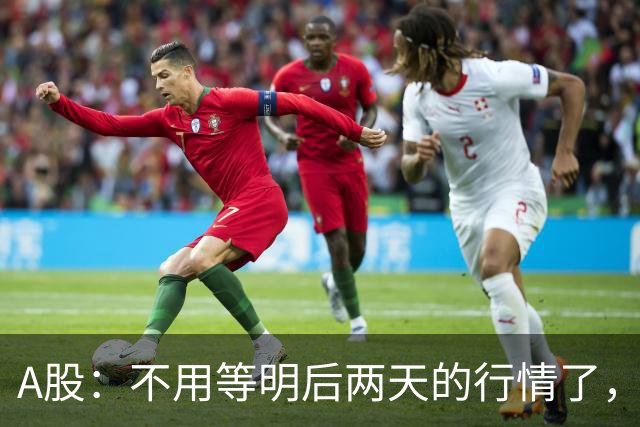 A股：不用等明后两天的行情了，主力资金已释放信号，接下来大概率会走出