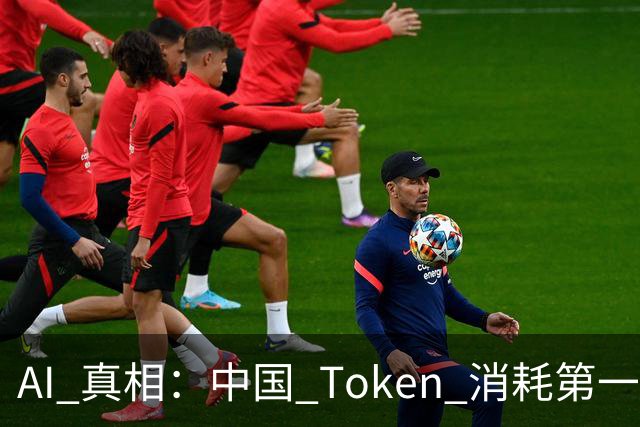 AI 真相：中国 Token 消耗第一是做短剧, 美国 Token 消耗第一是编程序!