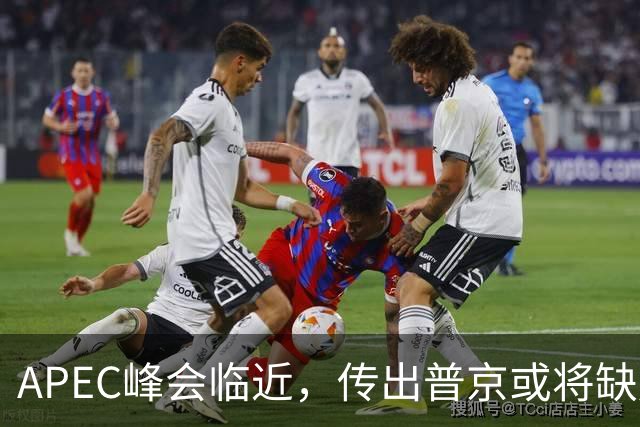 APEC峰会临近，传出普京或将缺席，中美同步获悉，局势升温