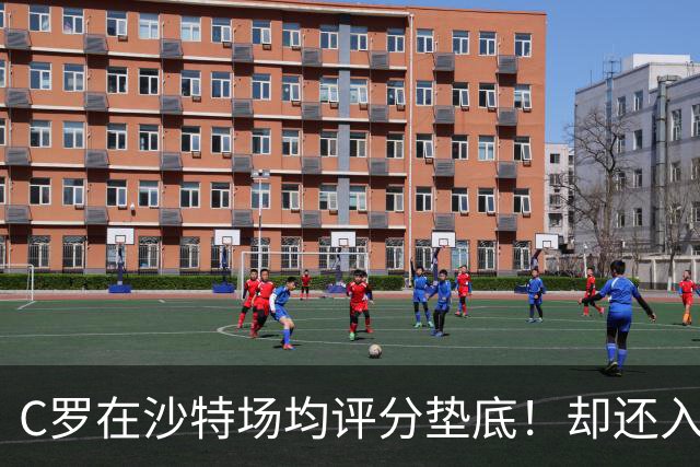 C罗在沙特场均评分垫底！却还入选葡萄牙国家队大名单！