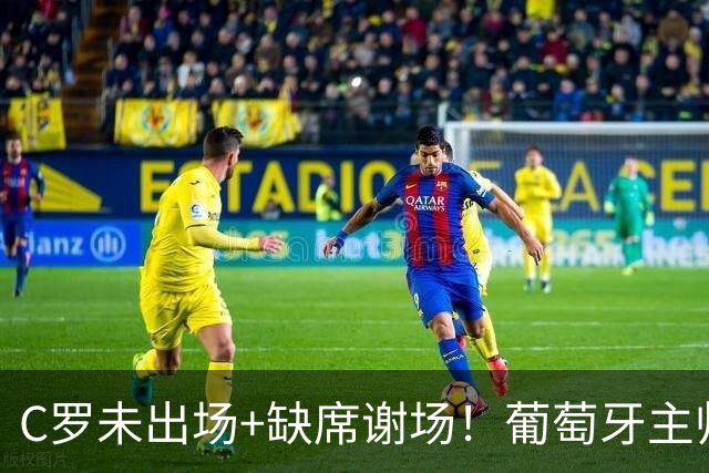 C罗未出场+缺席谢场！葡萄牙主帅赛后回应争议，球迷：效仿滕哈格