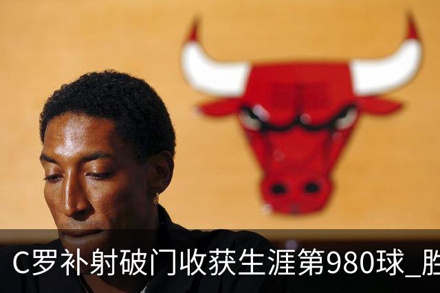 C罗补射破门收获生涯第980球 胜利球迷展示TIFO表达支持