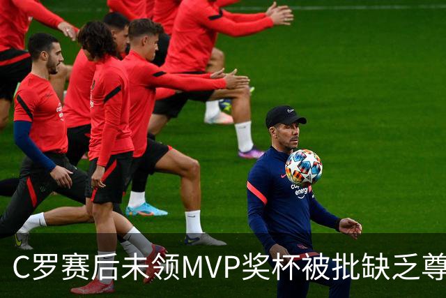 C罗赛后未领MVP奖杯被批"缺乏尊重"，沙媒：他因回更衣室理疗缺席