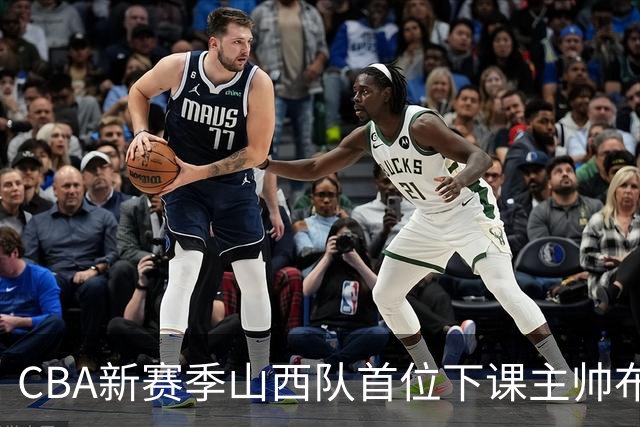 CBA新赛季山西队首位下课主帅布扎斯，仅打6场