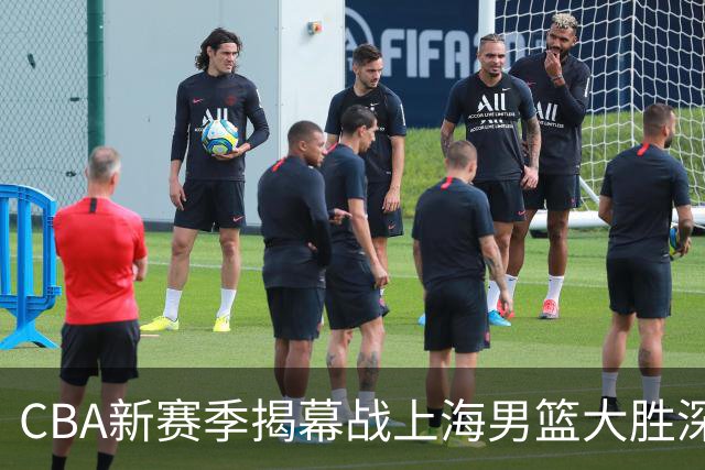 CBA新赛季揭幕战上海男篮大胜深圳