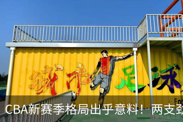 CBA新赛季格局出乎意料！两支劲旅沦为倒数，三支球队成黑马