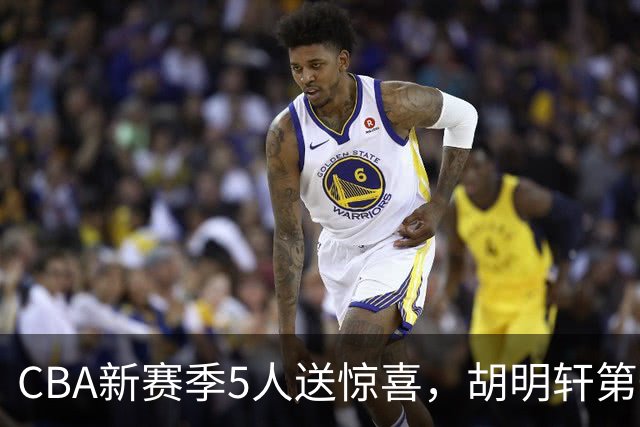 CBA新赛季5人送惊喜，胡明轩第一，前国手领跑得分榜