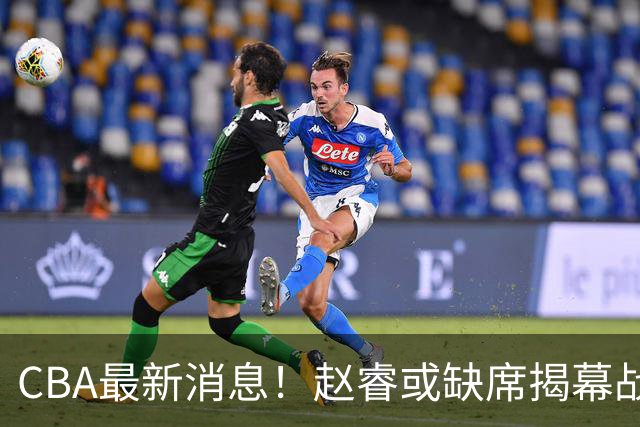 CBA最新消息！赵睿或缺席揭幕战，广东宏远考虑换掉卢卡