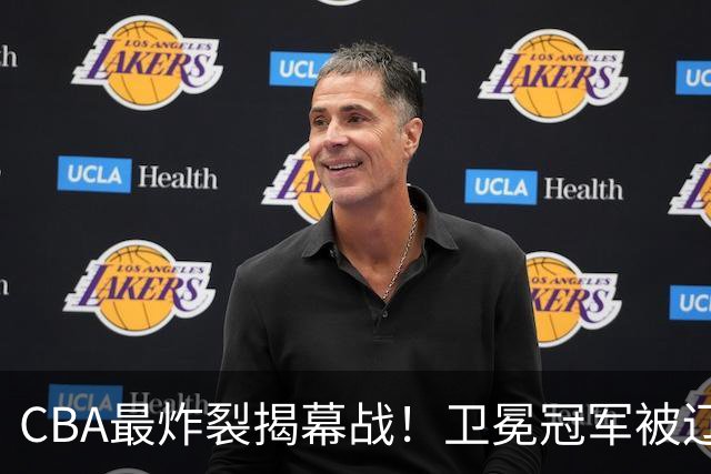 CBA最炸裂揭幕战！卫冕冠军被辽粤抢了风头：杜锋杨鸣两大冤家联手