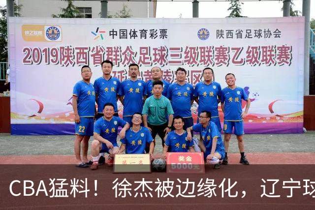 CBA猛料！徐杰被边缘化，辽宁球员官宣出国打球，余嘉豪心态爆炸