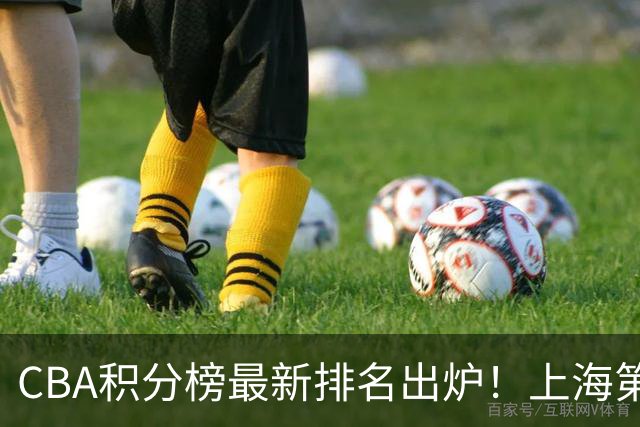 CBA积分榜最新排名出炉！上海第1辽宁第5：四川杀进前三广东第11