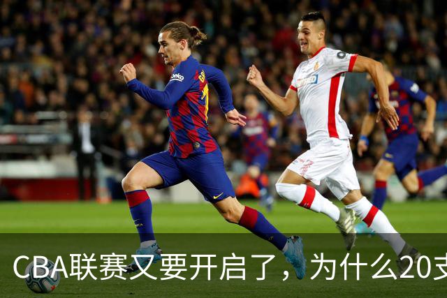 CBA联赛又要开启了，为什么20支球队都没有郭艾伦的消息
