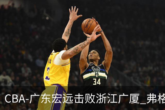 CBA-广东宏远击败浙江广厦 弗格崔永熙庆祝胜利