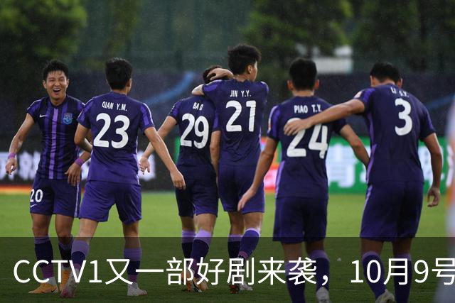 CCTV1又一部好剧来袭，10月9号正式开播，于和伟领衔，演员阵容很强大