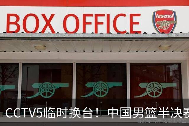 CCTV5临时换台！中国男篮半决赛不播了，这中日对决藏着一个信号