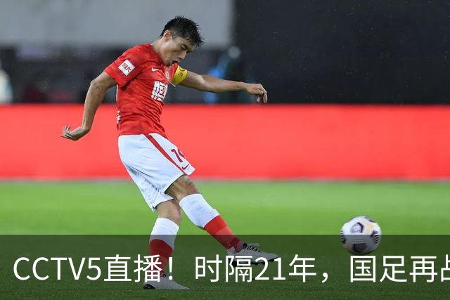 CCTV5直播！时隔21年，国足再战世少赛，吕孟洋无缘，赵松源带队拿首胜
