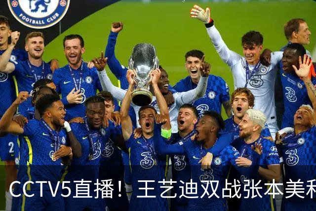 CCTV5直播！王艺迪双战张本美和 周启豪战张禹珍 王曼昱冲4强 国乒大满贯9日赛程