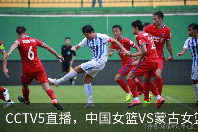 CCTV5直播，中国女篮VS蒙古女篮，宫鲁鸣冲击半决赛，要拿下3连胜