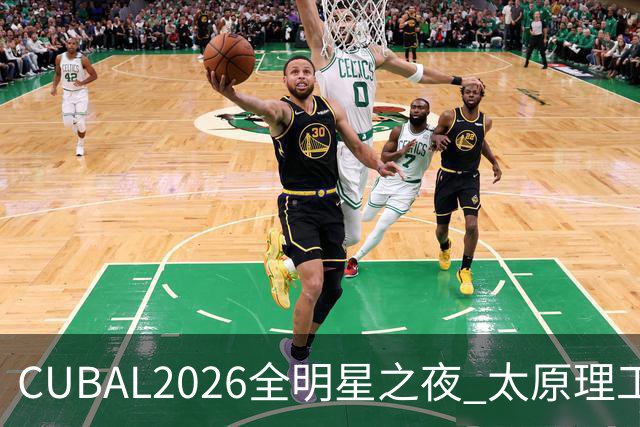 CUBAL2026全明星之夜 太原理工大学 曹芷豪单场29分荣获MVP