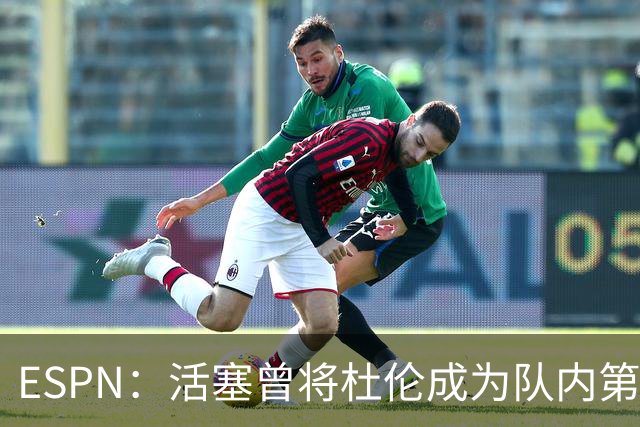 ESPN：活塞曾将杜伦成为队内第四好球员 这引发了后者的不满
