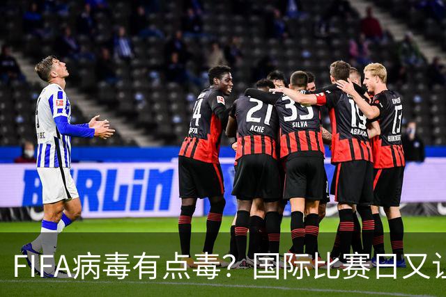 FIFA病毒有点毒？国际比赛日又让英超诸强损兵折将