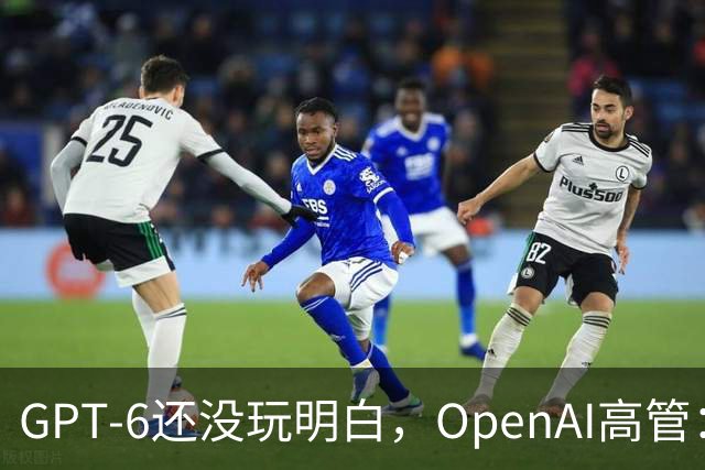 GPT-6还没玩明白，OpenAI高管：八九成研究已押向GPT-7、GPT-8！