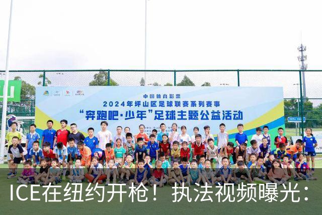 ICE在纽约开枪！执法视频曝光：非法移民载着5岁儿子驾车冲撞，市长要求放人遭拒