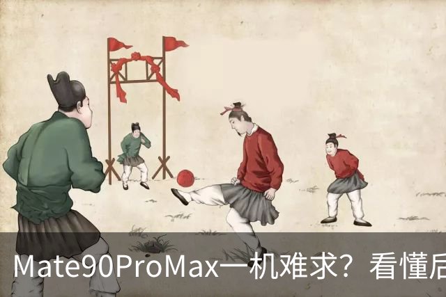 Mate90ProMax一机难求？看懂后彻底不纠结，来听听老一辈的心里话