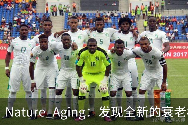 Nature Aging：发现全新的衰老标志——脂质延长