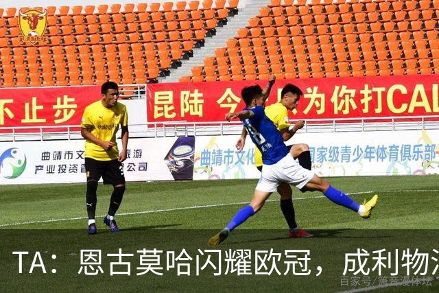 TA：恩古莫哈闪耀欧冠，成利物浦队史欧洲赛事最年轻助攻球员