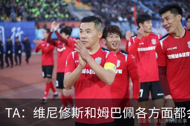 TA：维尼修斯和姆巴佩各方面都会比较，若一人不防守另一人也一样