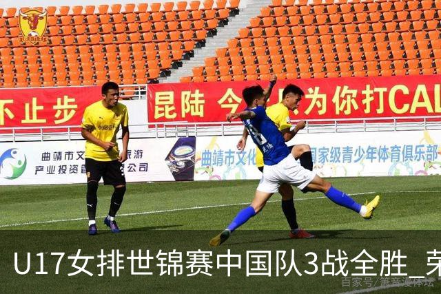 U17女排世锦赛中国队3战全胜 荣膺小组第一进16强