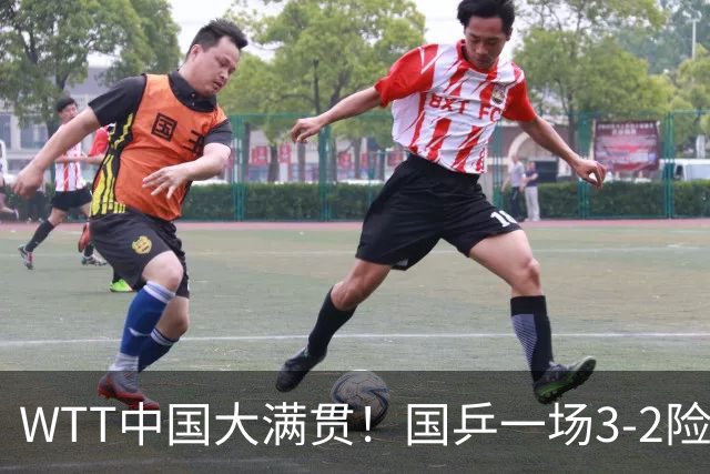 WTT中国大满贯！国乒一场3-2险胜，王艺迪+袁励岑击败跨协会组合