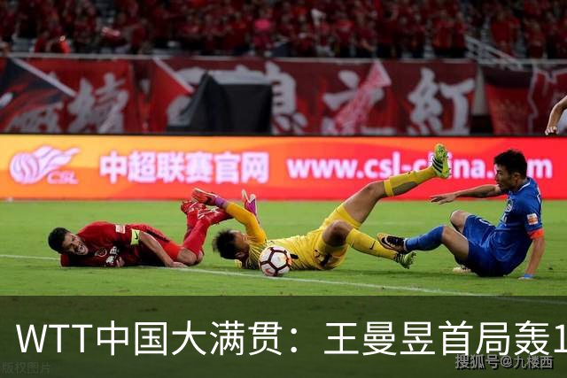 WTT中国大满贯：王曼昱首局轰11-3！发球拿下制胜分，1-0领先！