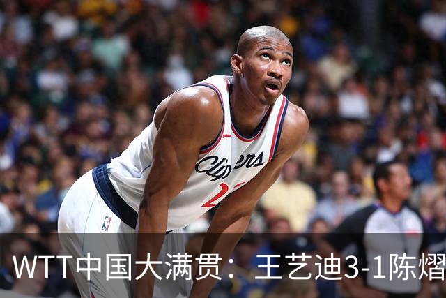 WTT中国大满贯：王艺迪3-1陈熠晋级 王曼昱/蒯曼进女双四强