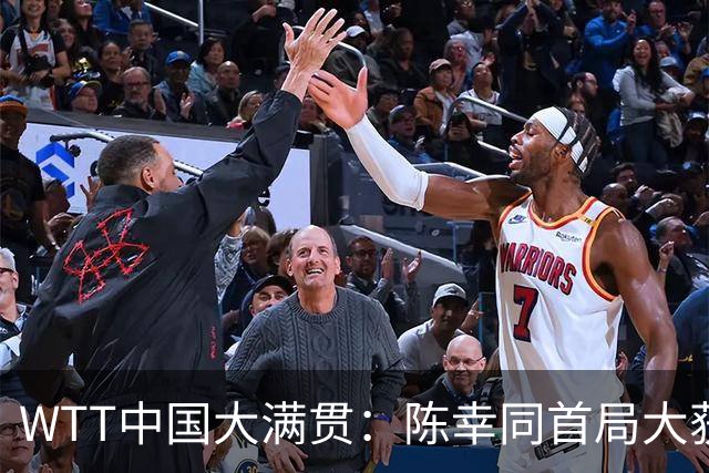 WTT中国大满贯：陈幸同首局大获全胜！1-0领先，佐藤瞳仅得2分！