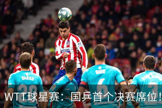 WTT球星赛：国乒首个决赛席位！混双3-0速胜方博/袁嘉楠晋级