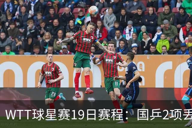 WTT球星赛19日赛程：国乒2项丢冠，周启豪战杜达，王晓彤VS桥本