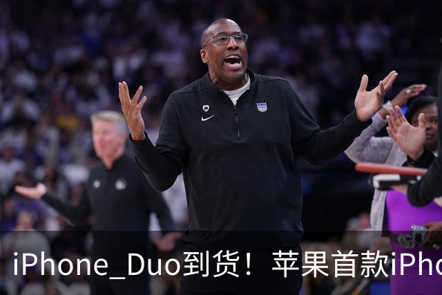 iPhone Duo到货！苹果首款iPhone Duo的7个新设计，华为三星会跟进吗？